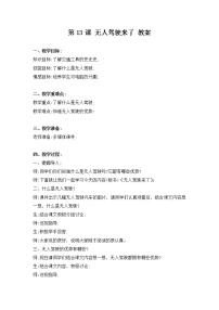 小学信息技术河南大学版（2020）六年级下册第十三课 无人驾驶来了教案设计