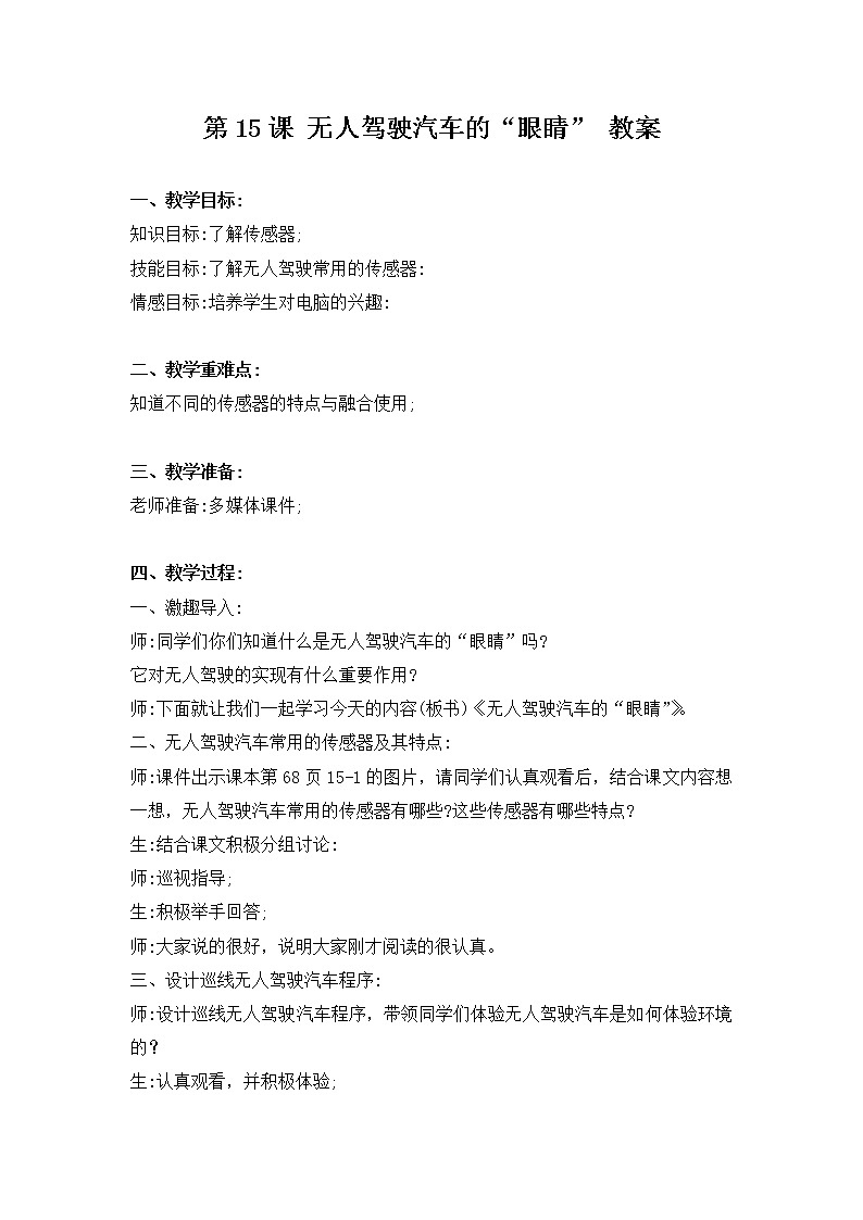 第15课 无人驾驶汽车的“眼睛” 教案第1页