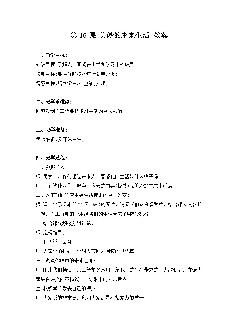 河大版信息技术六下 第16课 美妙的未来生活 教案+说课稿01