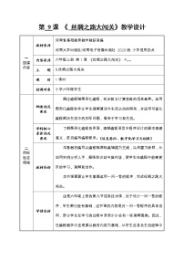 河南大学版（2020）六年级上册第九课 丝绸之路大闯关教案设计