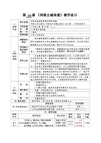 小学信息技术河南大学版（2020）六年级上册第十课 再现古城场景教学设计及反思