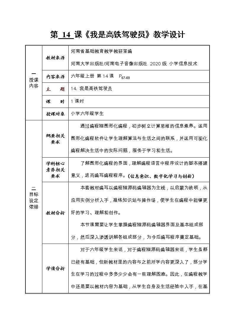 河大版信息技术六上 第14课 我是高铁驾驶员 教案第1页