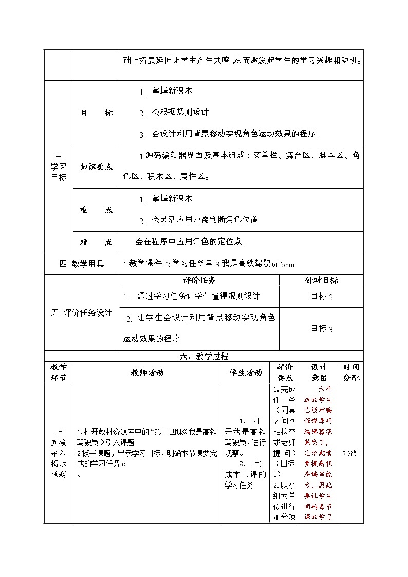 河大版信息技术六上 第14课 我是高铁驾驶员 教案第2页