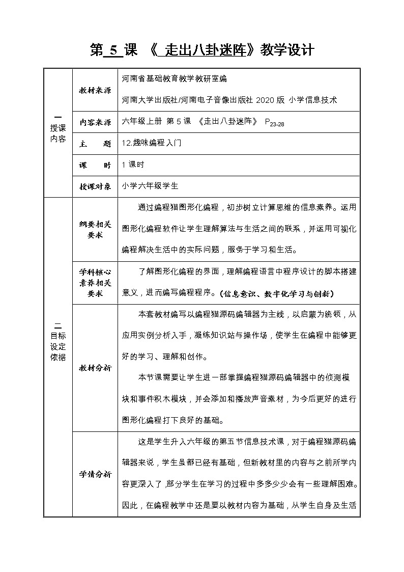 河大版信息技术六上 第5课 走出八卦迷阵 教案第1页