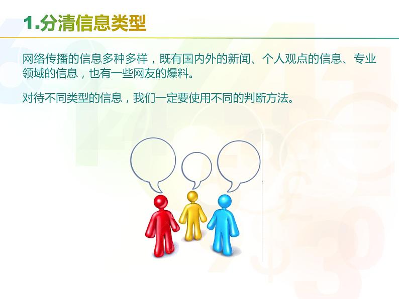 川教版信息技术四年级上册 2.1 网络信息辨真伪 课件PPT04