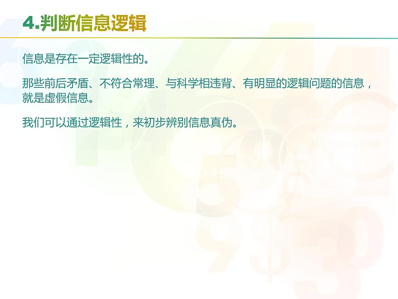 川教版信息技术四年级上册 2.1 网络信息辨真伪 课件PPT07