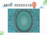 川教版信息技術(shù)四年級上冊 2.2 信息安全小衛(wèi)士 課件PPT+視頻
