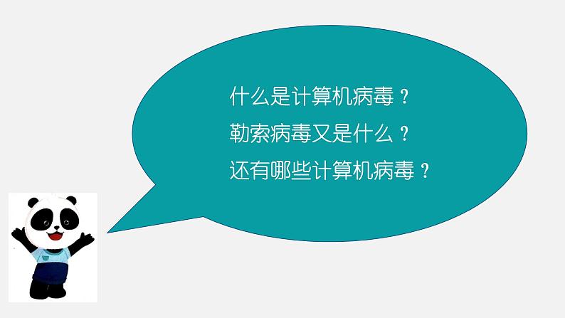 川教版信息技术四年级上册 2.3《病毒知识及防护》  课件PPT02