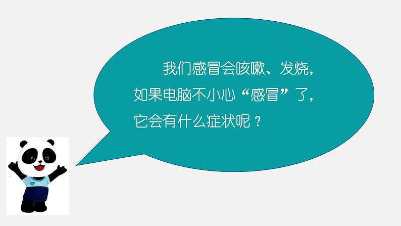 川教版信息技术四年级上册 2.3《病毒知识及防护》  课件PPT07