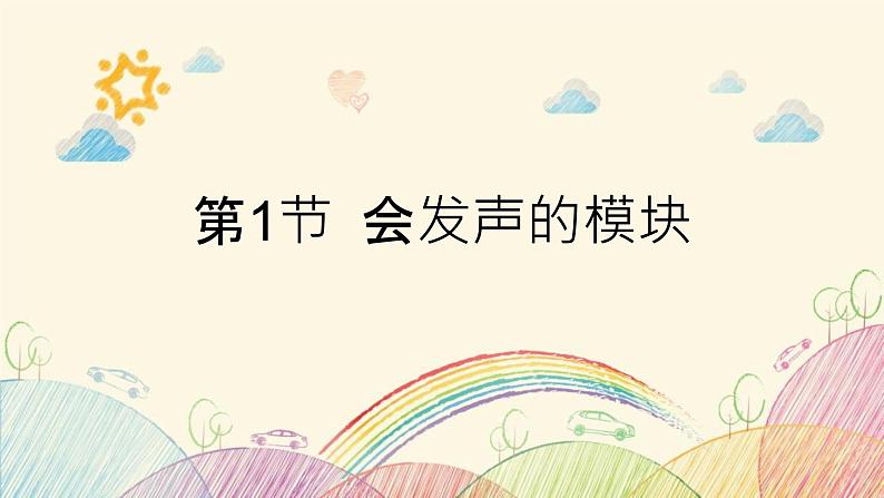 川教版信息技术四年级上册 3.1 会发声的模块 课件PPT第1页