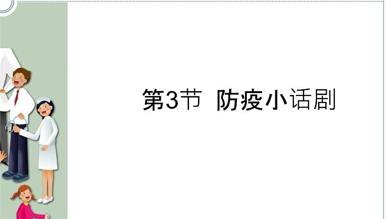 川教版信息技术四年级上册 3.3 防疫小话剧 课件PPT第1页