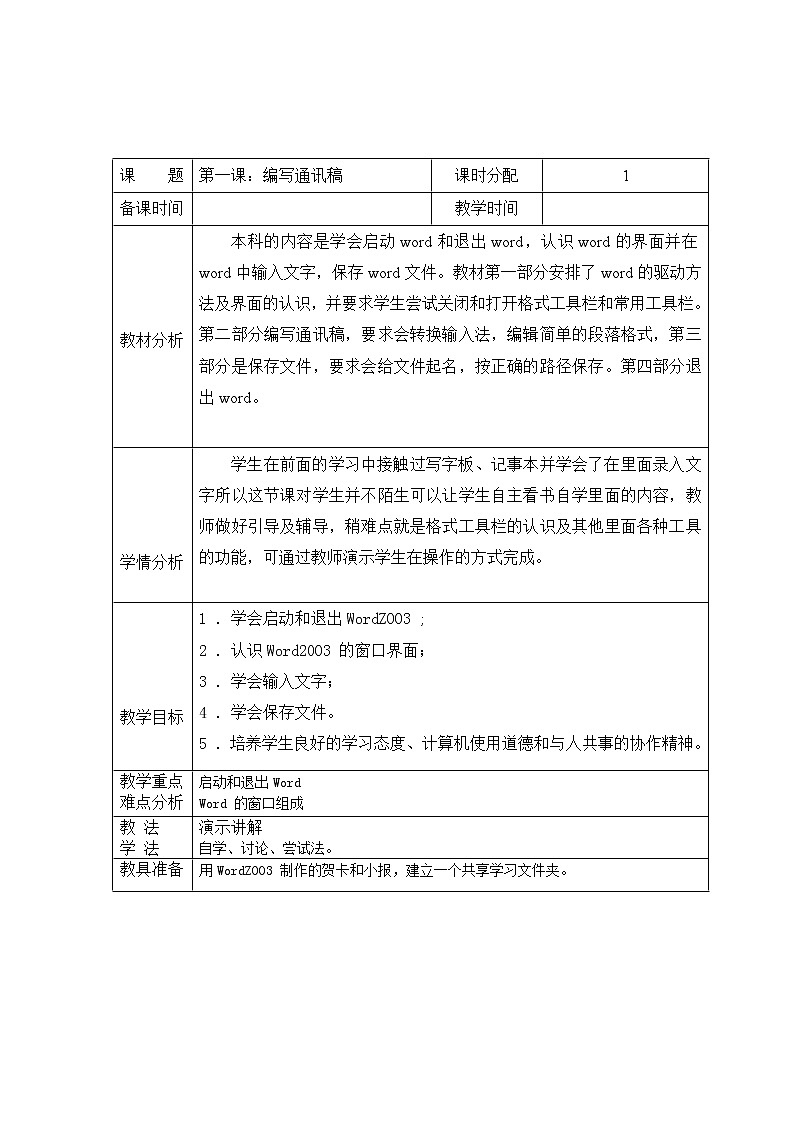 教科版(云南)信息技术 四上 第1课 编写通讯稿 教案（表格式）01