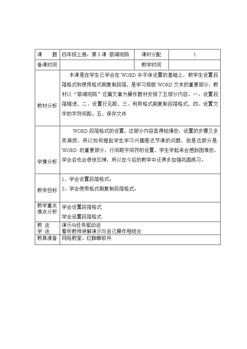 教科版(云南)信息技术 四上 第5课 翠湖观鸥 教案（表格式）01