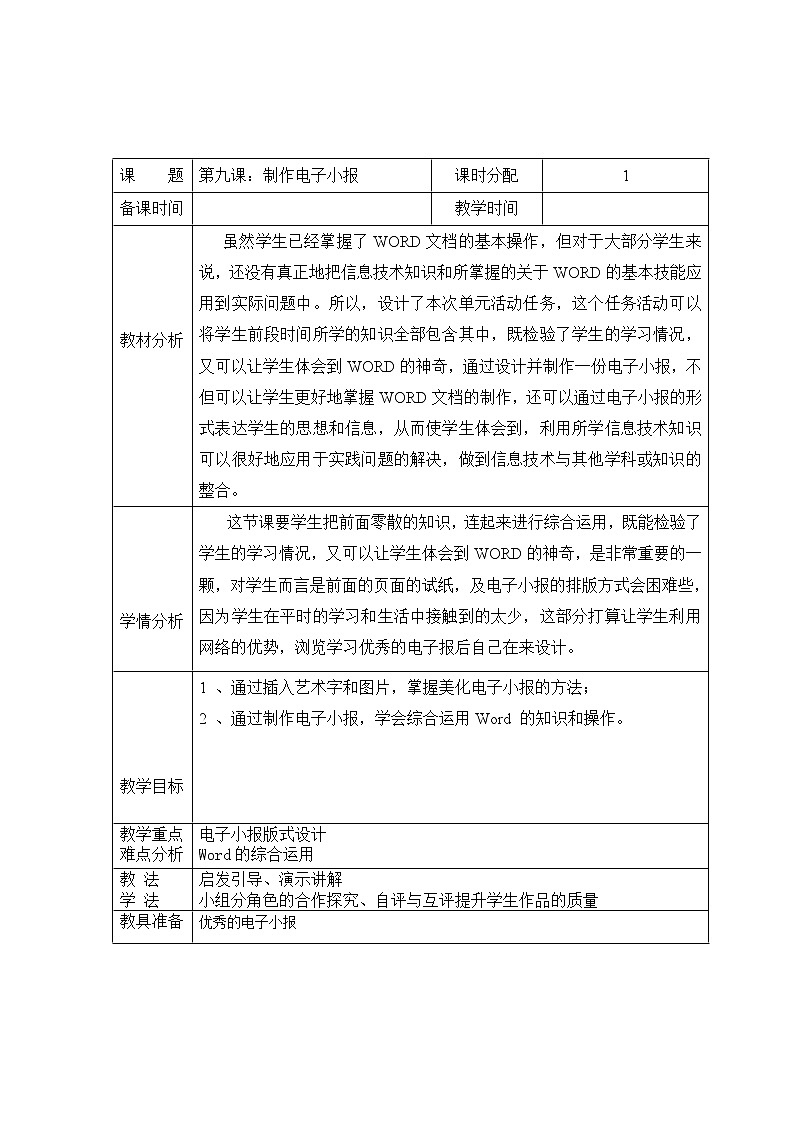 教科版(云南)信息技术 四上 第9课 制作电子小报 教案（表格式）01