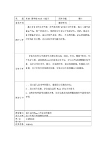 小学信息技术教科版（云南）四年级上册第十课 争做Word小能手表格教案设计