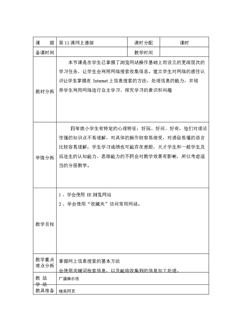教科版(云南)信息技术 四上 第11课 网上漫游 教案（表格式）第1页