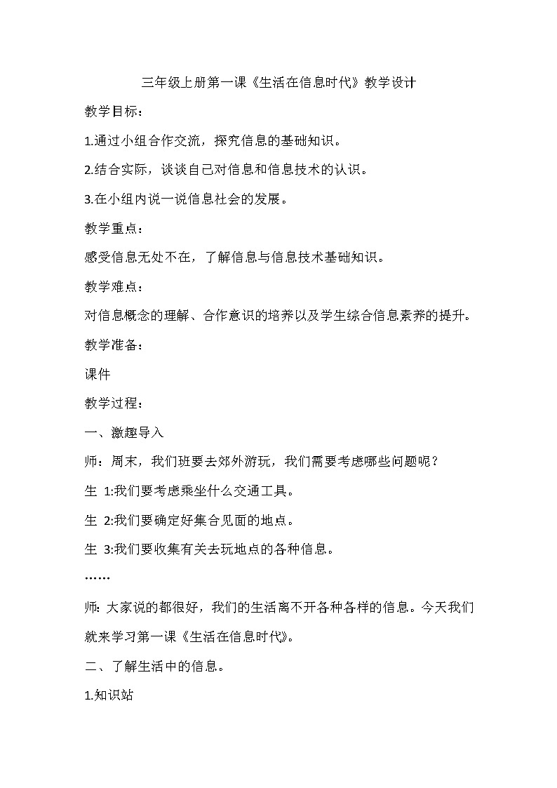 教科版(云南)信息技术 三上 第一课《生活在信息时代》教学设计第1页