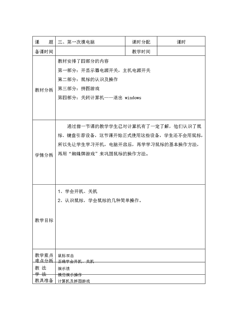 教科版(云南)信息技术 三上 第三课 第一次摸电脑 教案01