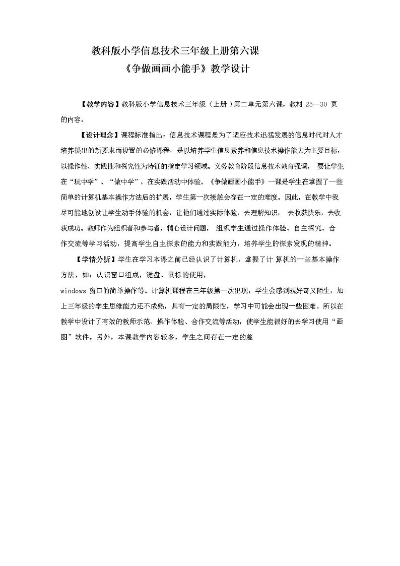 教科版(云南)信息技术 三上 第六课 争做画画小能手 教学设计01