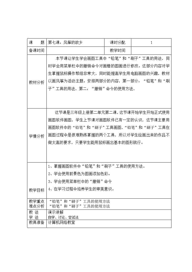 教科版(云南)信息技术 三上 第七课 风筝的故乡 教案（表格式）01