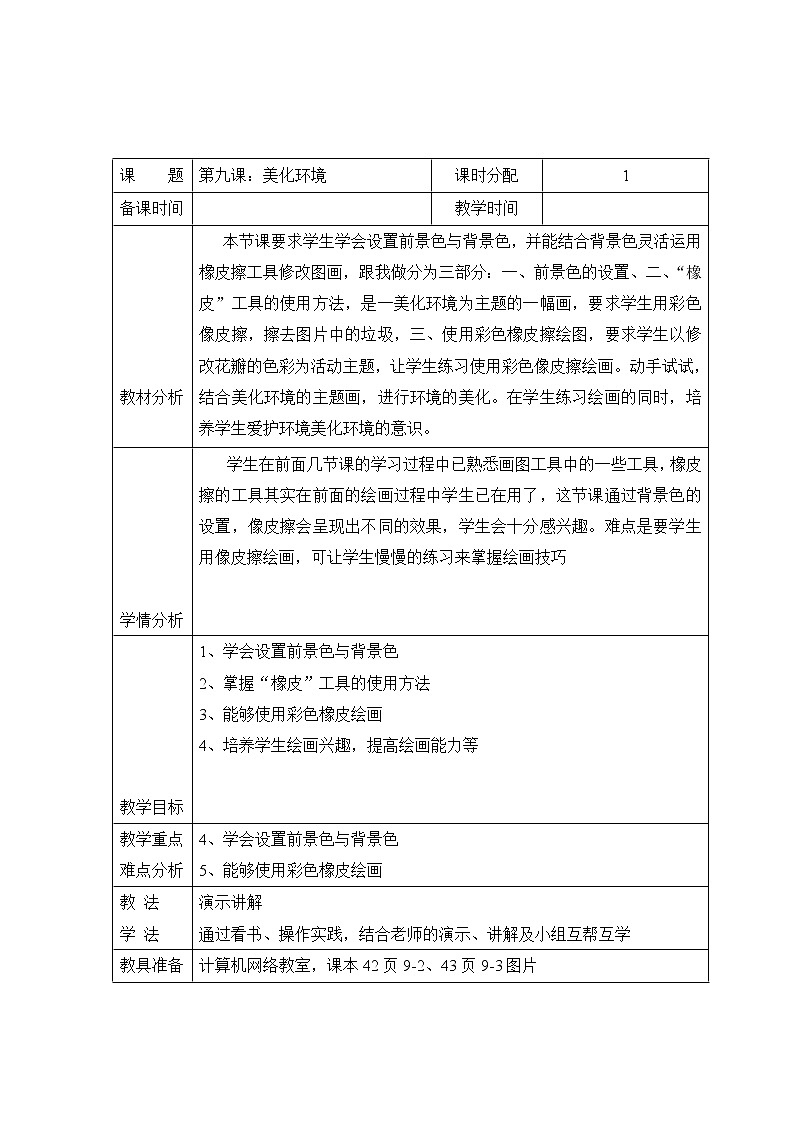 教科版(云南)信息技术 三上 第九课 美化环境 教案（表格式）第1页
