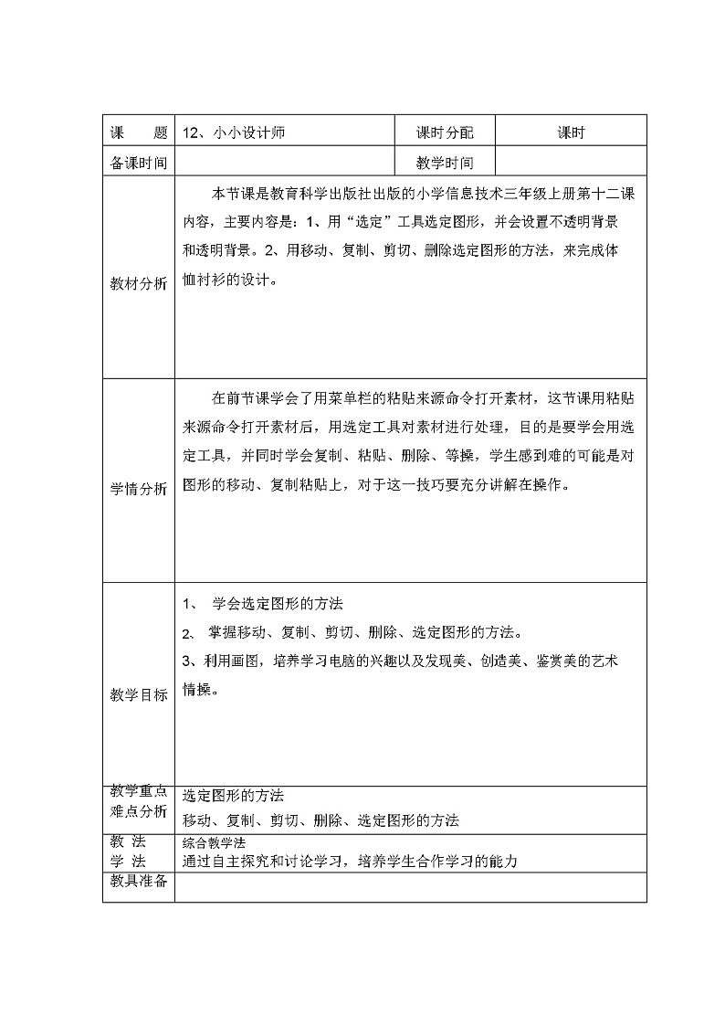 教科版(云南)信息技术 三上 第十二课 小小设计师 教案（表格式）01