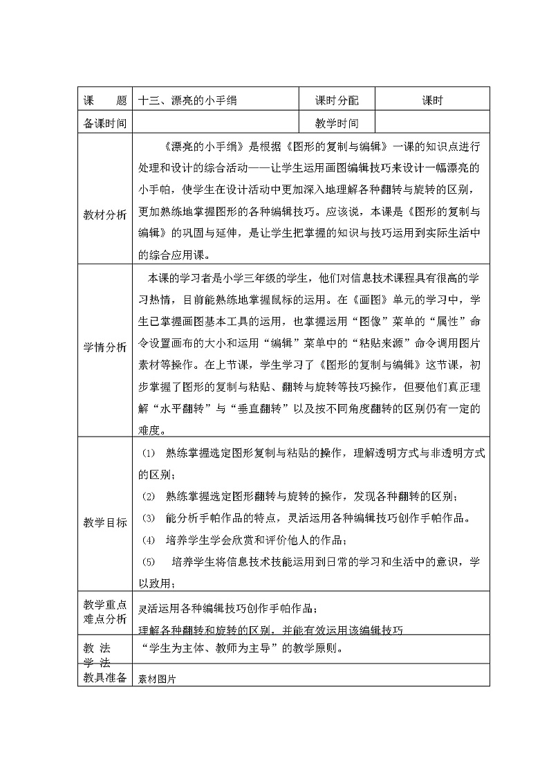 教科版(云南)信息技术 三上 第十三课 漂亮的小手绢 教案（表格式）第1页