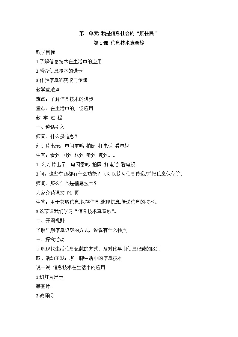 新闽教版信息技术三上 第1课 信息技术真奇妙 教案01