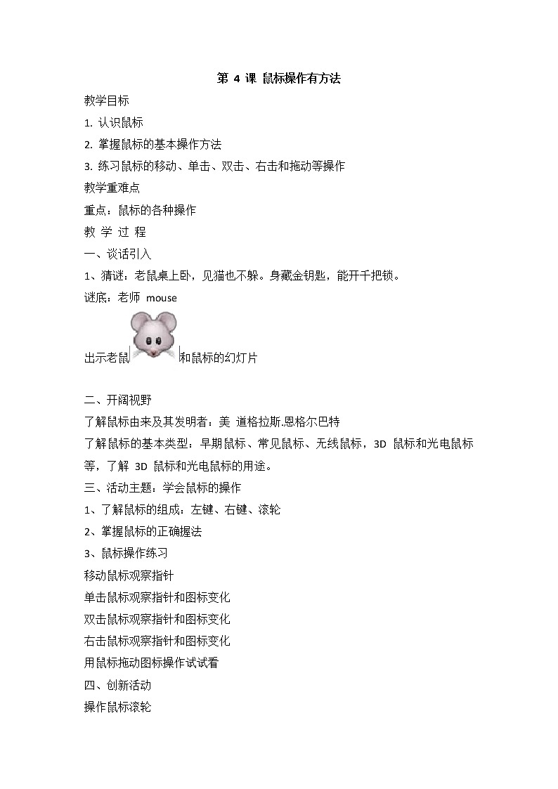 新闽教版信息技术三上 第4课 鼠标操作有方法 教案01