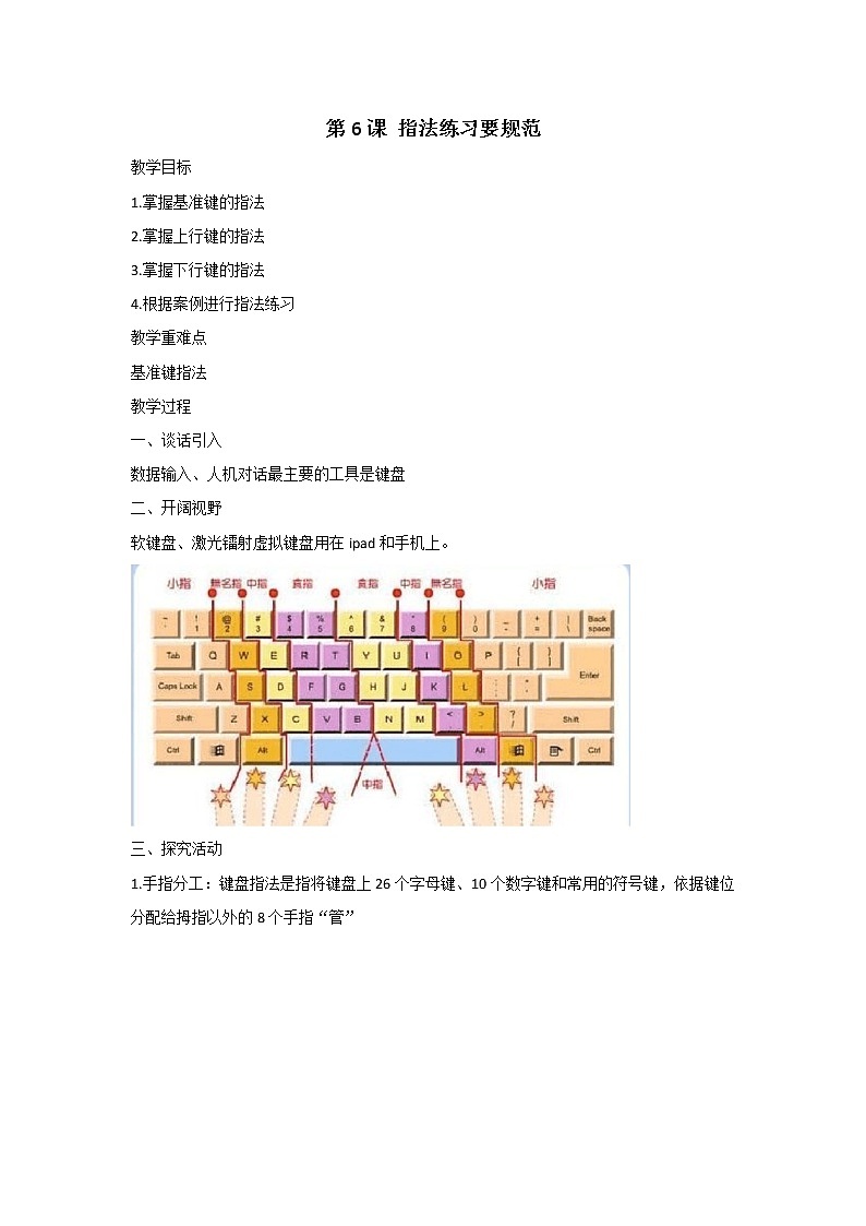 新闽教版信息技术三上 第6课 指法练习要规范 教案01