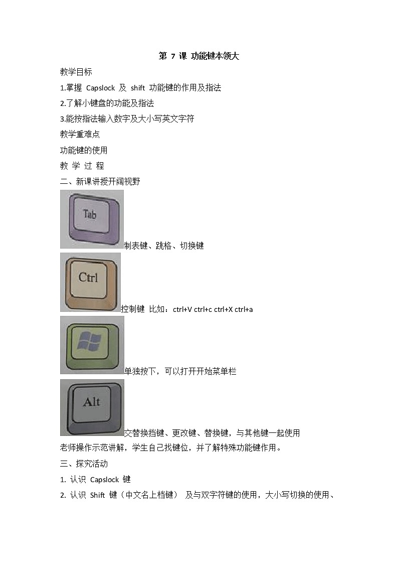 新闽教版信息技术三上 第7课 功能键本领大 教案01