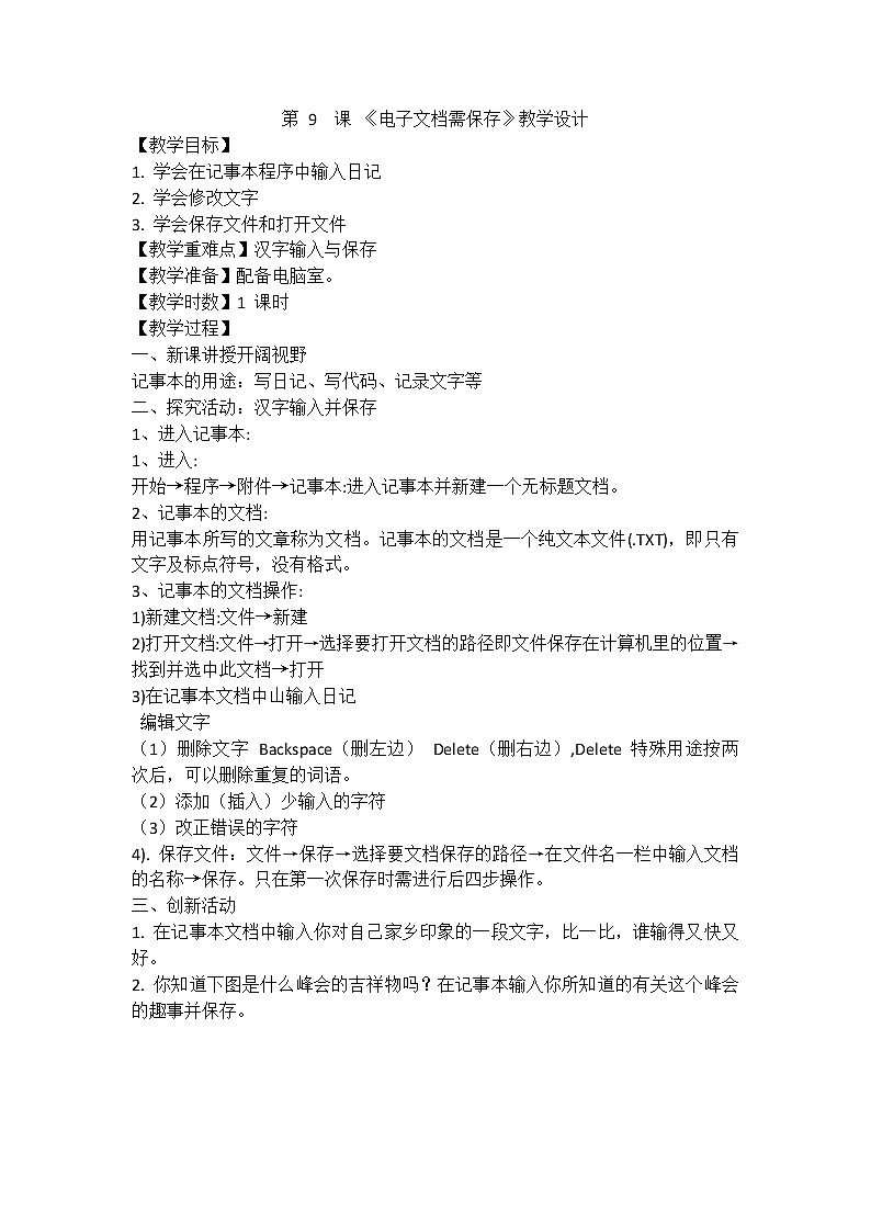 新闽教版信息技术三上 第9课 《电子文本需保存》教案01