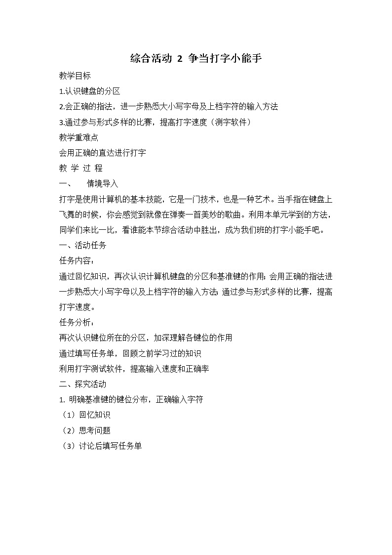新闽教版信息技术三上 综合活动2 争当打字小能手 教案01