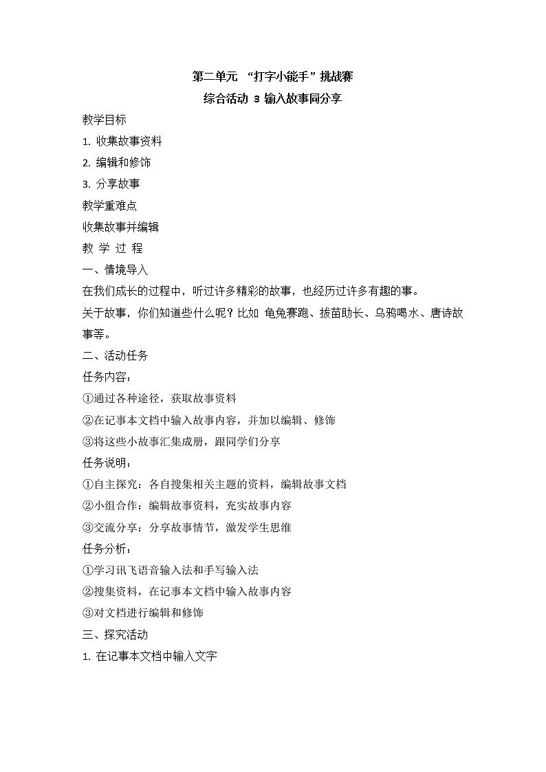 新闽教版信息技术三上 综合活动3 输入故事同分享 教案01