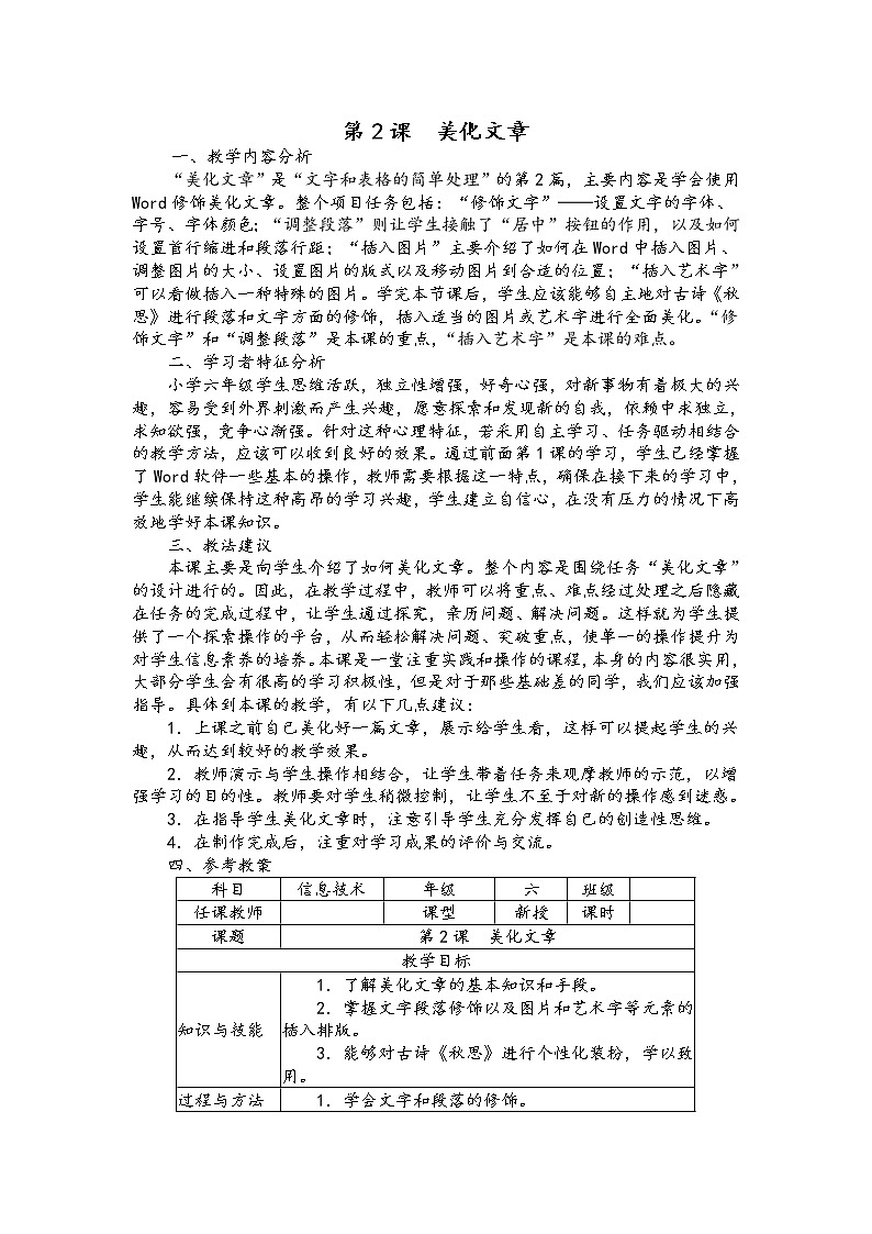 南方版信息技术六年级上册 第2课 美化文章 教案01