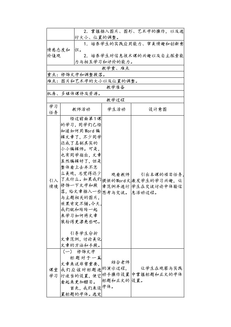 南方版信息技术六年级上册 第2课 美化文章 教案02