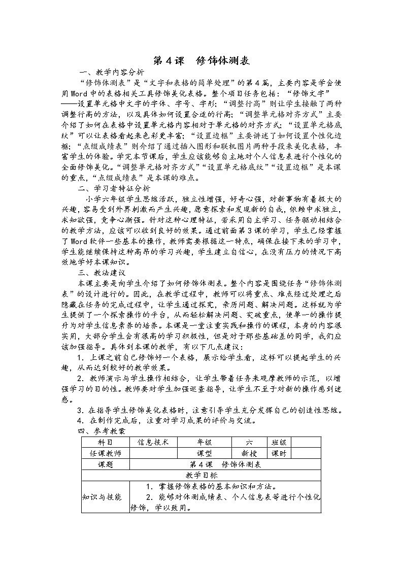 南方版信息技术六年级上册 第4课 修饰体测表 教案第1页