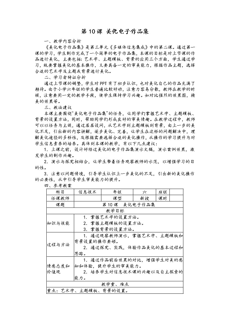 南方版信息技术六年级上册 第10课 美化电子作品集 教案第1页
