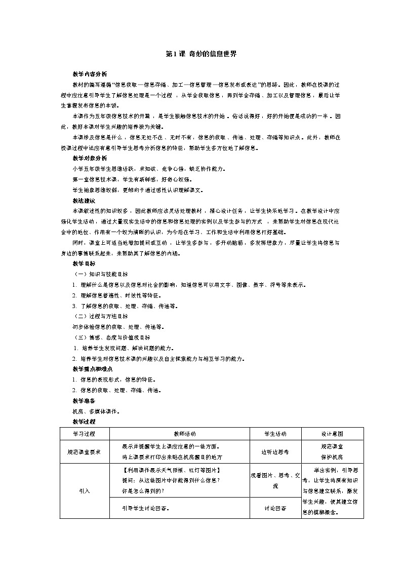 南方版信息技术五年级上册 第1课 奇妙的信息世界 教案第1页