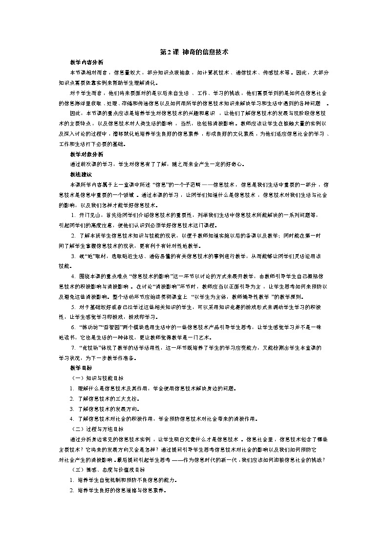 南方版信息技术五年级上册 第2课 神奇的信息技术 教案第1页