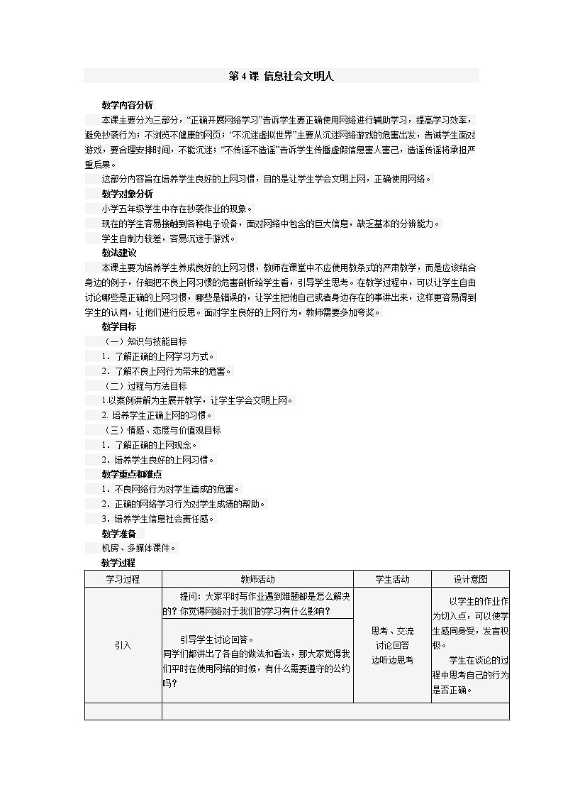 南方版信息技术五年级上册 第4课 信息社会文明人 教案01