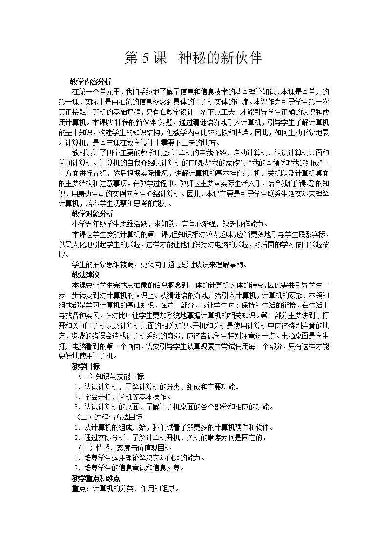 南方版信息技术五年级上册 第5课 神秘的新伙伴 教案第1页