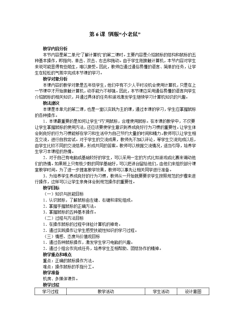 南方版信息技术五年级上册 第6课 驯服“小老鼠” 教案第1页