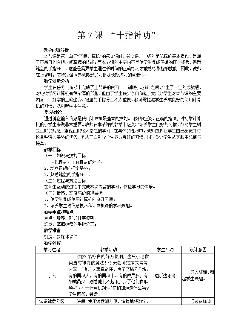南方版信息技术五年级上册 第7课 “十指神功” 教案第1页