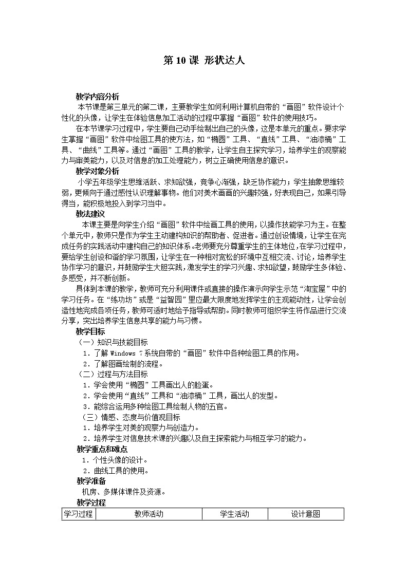 南方版信息技术五年级上册 第10课 形状达人 教案第1页