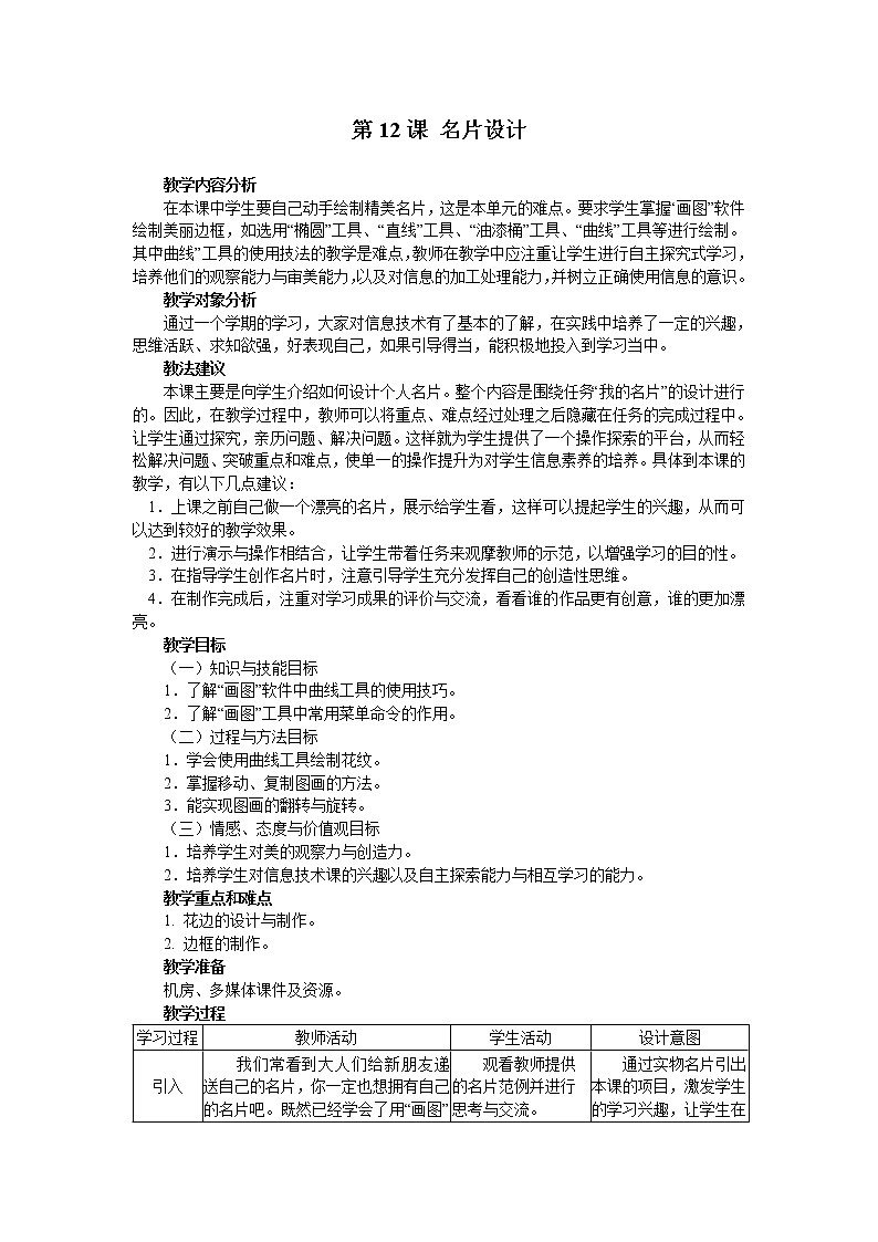 南方版信息技术五年级上册 第12课 名片设计 教案第1页