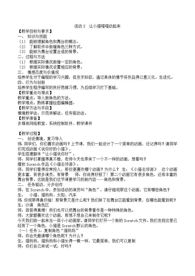 黔科版信息技术六上 活动2 让小猫喵喵动起来 教案第1页