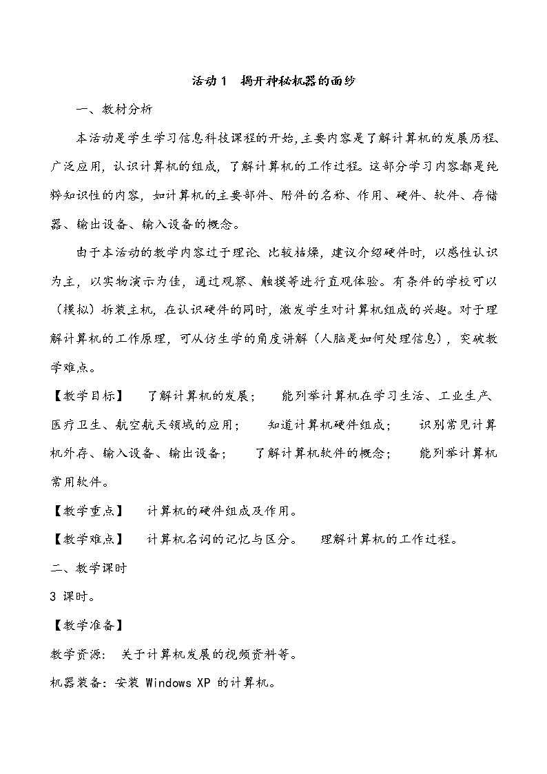 黔科版信息技术三上 活动1 揭开神秘机器的面纱 教案01