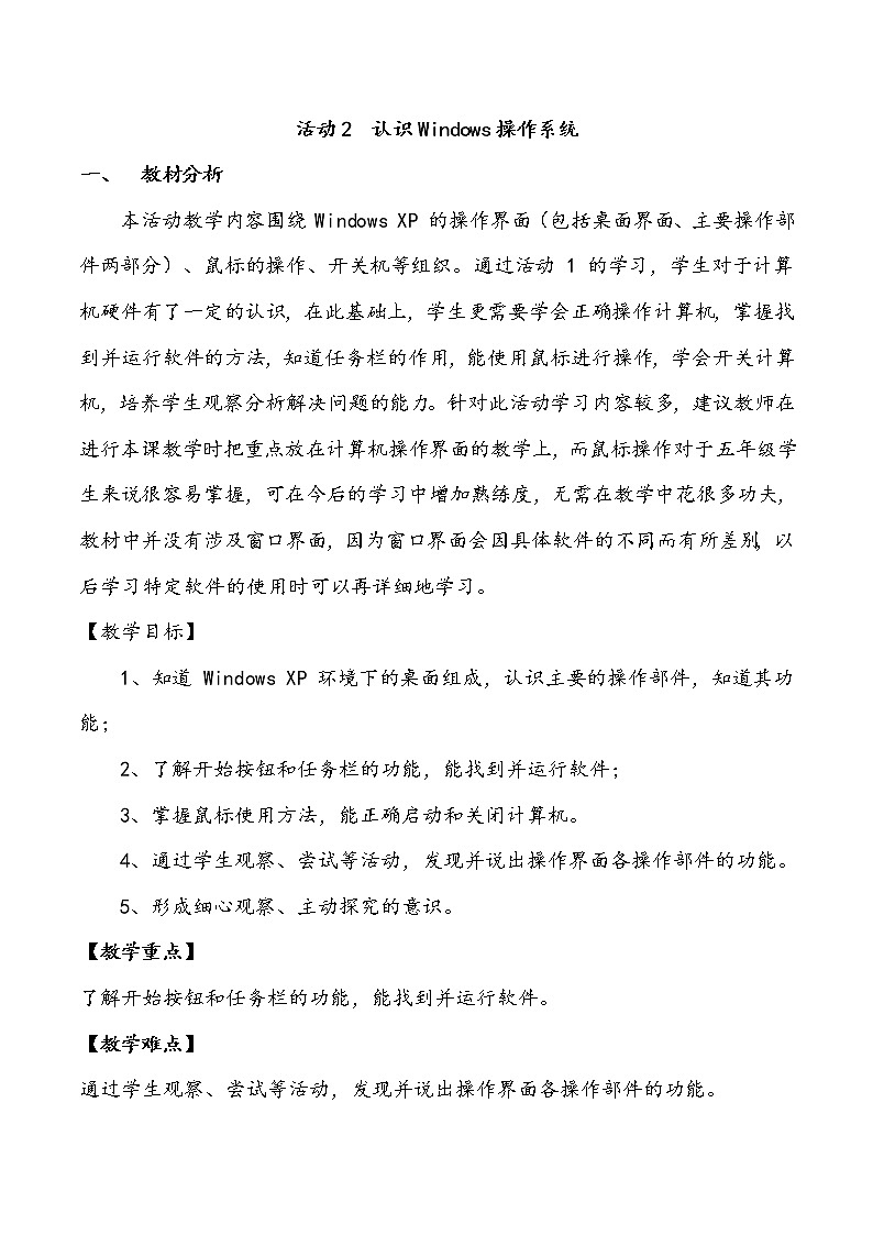 黔科版信息技术三上 活动2 认识Windows操作系统 教案01