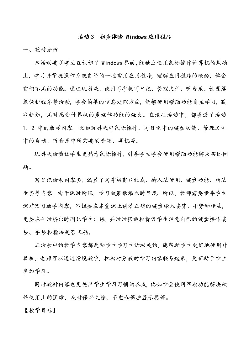 黔科版信息技术三上 活动3 初步体验Windows应用程序 教案01